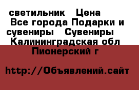 светильник › Цена ­ 62 - Все города Подарки и сувениры » Сувениры   . Калининградская обл.,Пионерский г.